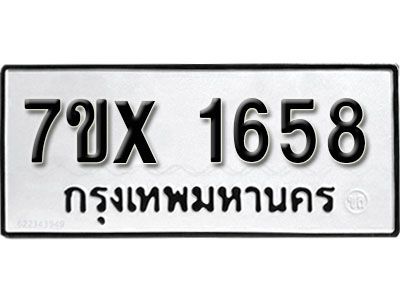 รับจองทะเบียนรถเลข 1658 หมวดใหม่จากกรมขนส่ง จองทะเบียน 1658