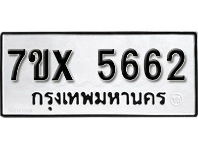 รับจองทะเบียนรถเลข 5662 หมวดใหม่จากกรมขนส่ง จองทะเบียน 5662