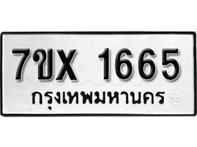 รับจองทะเบียนรถเลข 1665 หมวดใหม่จากกรมขนส่ง จองทะเบียน 1665