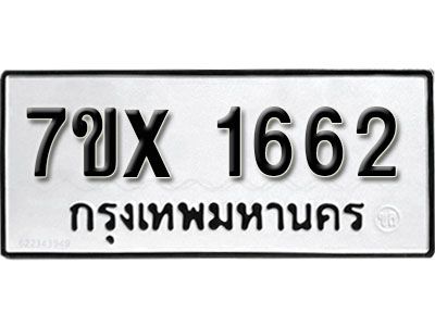 รับจองทะเบียนรถเลข 1662 หมวดใหม่จากกรมขนส่ง จองทะเบียน 1662