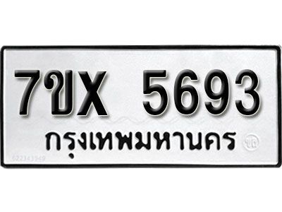 รับจองทะเบียนรถเลข 5693 หมวดใหม่จากกรมขนส่ง จองทะเบียน 5693