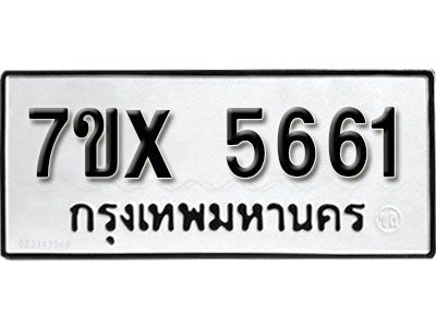 รับจองทะเบียนรถเลข 5661 หมวดใหม่จากกรมขนส่ง จองทะเบียน 5661