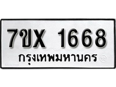 รับจองทะเบียนรถเลข 1668 หมวดใหม่จากกรมขนส่ง จองทะเบียน 1668