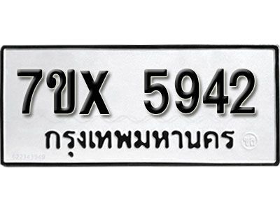 รับจองทะเบียนรถเลข 5942 หมวดใหม่จากกรมขนส่ง จองทะเบียน 5942