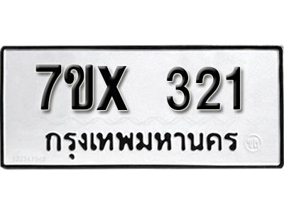 รับจองทะเบียนรถเลข 321 หมวดใหม่จากกรมขนส่ง จองทะเบียน 321