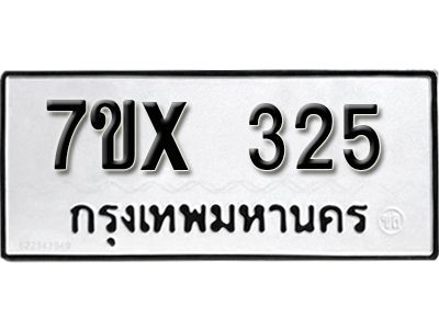 รับจองทะเบียนรถเลข 325 หมวดใหม่จากกรมขนส่ง จองทะเบียน 325