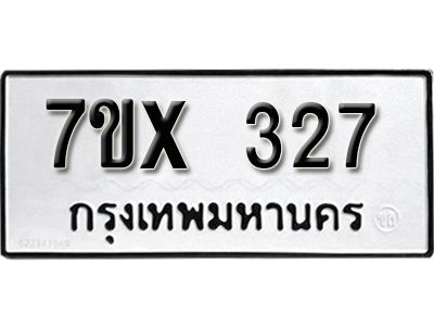 รับจองทะเบียนรถเลข 327 หมวดใหม่จากกรมขนส่ง จองทะเบียน 327