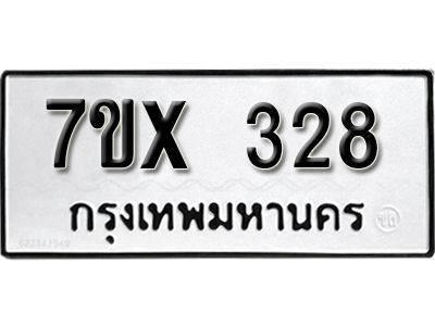 รับจองทะเบียนรถเลข 328 หมวดใหม่จากกรมขนส่ง จองทะเบียน 328
