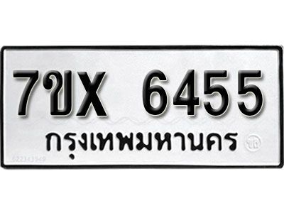 รับจองทะเบียนรถเลข 6455 หมวดใหม่จากกรมขนส่ง จองทะเบียน 6455