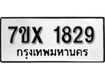 รับจองทะเบียนรถเลข 1829 หมวดใหม่จากกรมขนส่ง จองทะเบียน 1829