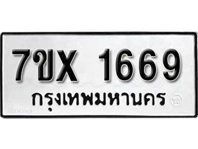 รับจองทะเบียนรถเลข 1669 หมวดใหม่จากกรมขนส่ง จองทะเบียน 1669