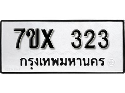 รับจองทะเบียนรถเลข 323 หมวดใหม่จากกรมขนส่ง จองทะเบียน 323