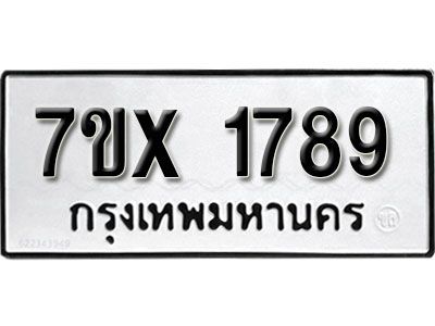 รับจองทะเบียนรถเลข 1789 หมวดใหม่จากกรมขนส่ง จองทะเบียน 1789