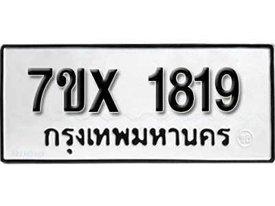 รับจองทะเบียนรถเลข 1819 หมวดใหม่จากกรมขนส่ง จองทะเบียน 1819