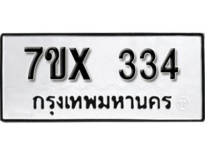 รับจองทะเบียนรถเลข 334 หมวดใหม่จากกรมขนส่ง จองทะเบียน 334