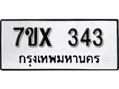 รับจองทะเบียนรถเลข 343 หมวดใหม่จากกรมขนส่ง จองทะเบียน 343