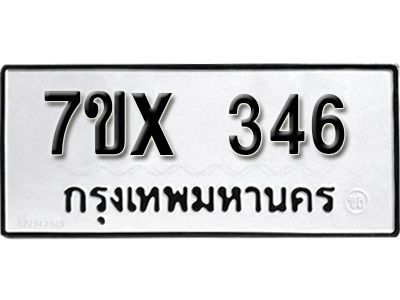 รับจองทะเบียนรถเลข 346 หมวดใหม่จากกรมขนส่ง จองทะเบียน 346