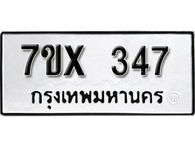 รับจองทะเบียนรถเลข 347 หมวดใหม่จากกรมขนส่ง จองทะเบียน 347