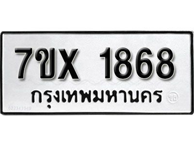 รับจองทะเบียนรถเลข 1868 หมวดใหม่จากกรมขนส่ง จองทะเบียน 1868