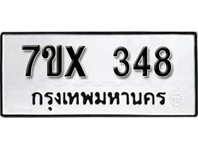 รับจองทะเบียนรถเลข 348 หมวดใหม่จากกรมขนส่ง จองทะเบียน 348