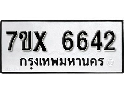 รับจองทะเบียนรถเลข 6642  หมวดใหม่จากกรมขนส่ง จองทะเบียน 6642