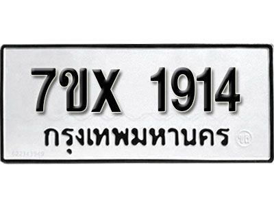 รับจองทะเบียนรถเลข 1914 หมวดใหม่จากกรมขนส่ง จองทะเบียน 1914