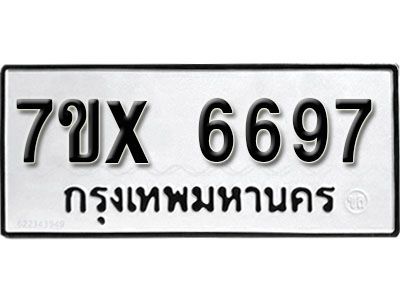 รับจองทะเบียนรถเลข 6697 หมวดใหม่จากกรมขนส่ง จองทะเบียน 6697