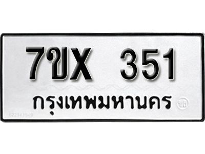 รับจองทะเบียนรถเลข 351 หมวดใหม่จากกรมขนส่ง จองทะเบียน 351