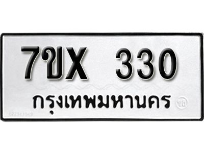 รับจองทะเบียนรถเลข 330 หมวดใหม่จากกรมขนส่ง จองทะเบียน 330