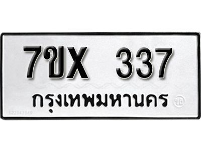 รับจองทะเบียนรถเลข 337 หมวดใหม่จากกรมขนส่ง จองทะเบียน 337