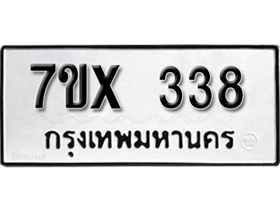 รับจองทะเบียนรถเลข 338 หมวดใหม่จากกรมขนส่ง จองทะเบียน 338