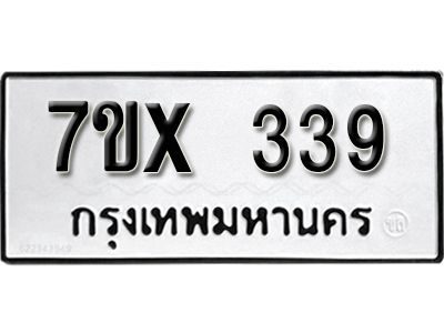 รับจองทะเบียนรถเลข 339 หมวดใหม่จากกรมขนส่ง จองทะเบียน 339