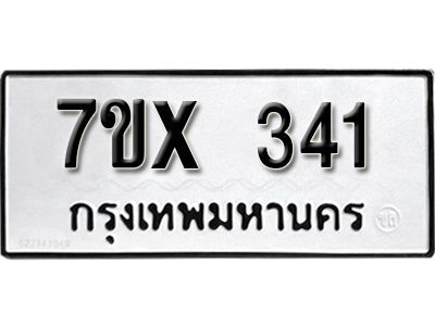 รับจองทะเบียนรถเลข 341 หมวดใหม่จากกรมขนส่ง จองทะเบียน 341