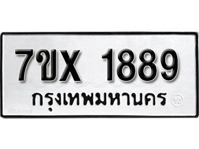 รับจองทะเบียนรถเลข 1889 หมวดใหม่จากกรมขนส่ง จองทะเบียน1889
