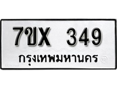 รับจองทะเบียนรถเลข 349 หมวดใหม่จากกรมขนส่ง จองทะเบียน 349