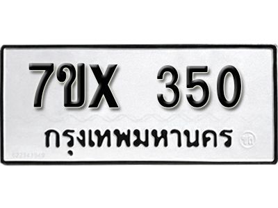 รับจองทะเบียนรถเลข 350 หมวดใหม่จากกรมขนส่ง จองทะเบียน 350