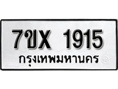 รับจองทะเบียนรถเลข 1915 หมวดใหม่จากกรมขนส่ง จองทะเบียน 1915