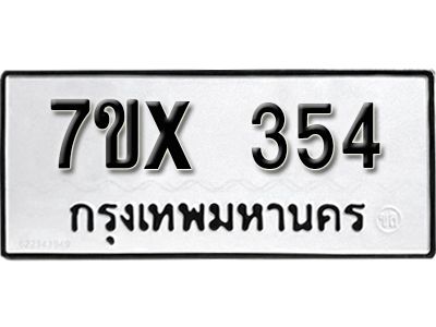 รับจองทะเบียนรถเลข 354 หมวดใหม่จากกรมขนส่ง จองทะเบียน 354