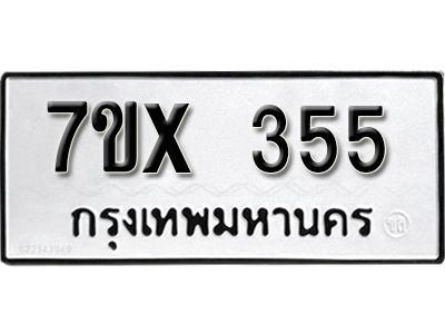 รับจองทะเบียนรถเลข 355 หมวดใหม่จากกรมขนส่ง จองทะเบียน 355