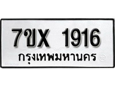 รับจองทะเบียนรถเลข 1916 หมวดใหม่จากกรมขนส่ง จองทะเบียน 1916