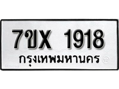 รับจองทะเบียนรถเลข 1918 หมวดใหม่จากกรมขนส่ง จองทะเบียน 1918