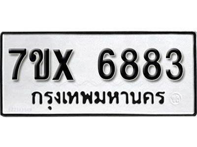 รับจองทะเบียนรถเลข 6883  หมวดใหม่จากกรมขนส่ง จองทะเบียน 6883