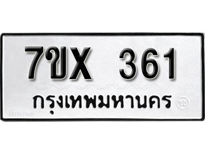 รับจองทะเบียนรถเลข 361 หมวดใหม่จากกรมขนส่ง จองทะเบียน 361