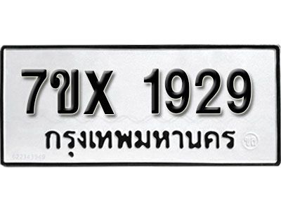 รับจองทะเบียนรถเลข 1929 หมวดใหม่จากกรมขนส่ง จองทะเบียน 1929