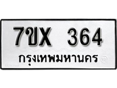 รับจองทะเบียนรถเลข 364 หมวดใหม่จากกรมขนส่ง จองทะเบียน 364