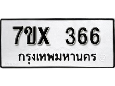รับจองทะเบียนรถเลข 366 หมวดใหม่จากกรมขนส่ง จองทะเบียน 366