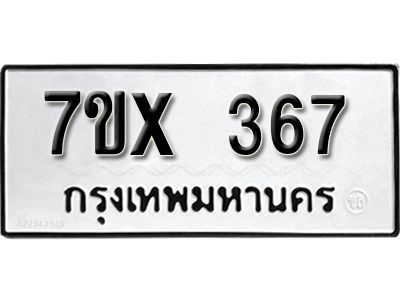 รับจองทะเบียนรถเลข 367 หมวดใหม่จากกรมขนส่ง จองทะเบียน 367