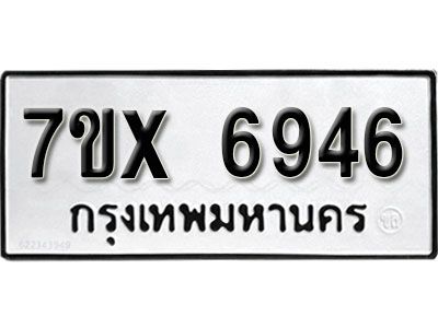 รับจองทะเบียนรถเลข 6946 หมวดใหม่จากกรมขนส่ง จองทะเบียน 6946