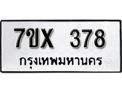 รับจองทะเบียนรถเลข 378 หมวดใหม่จากกรมขนส่ง จองทะเบียน 378