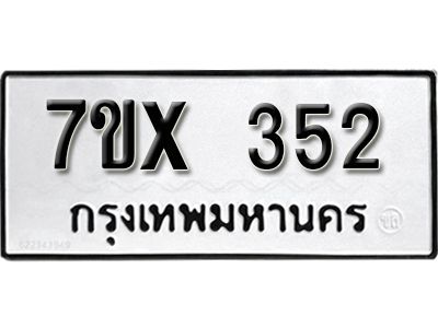 รับจองทะเบียนรถเลข 352 หมวดใหม่จากกรมขนส่ง จองทะเบียน 352